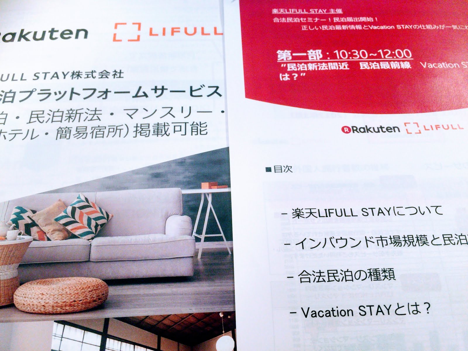 ［参加レポート］楽天LIFULL STAY主催 合法民泊セミナー！民泊届出開始まであとわずか！