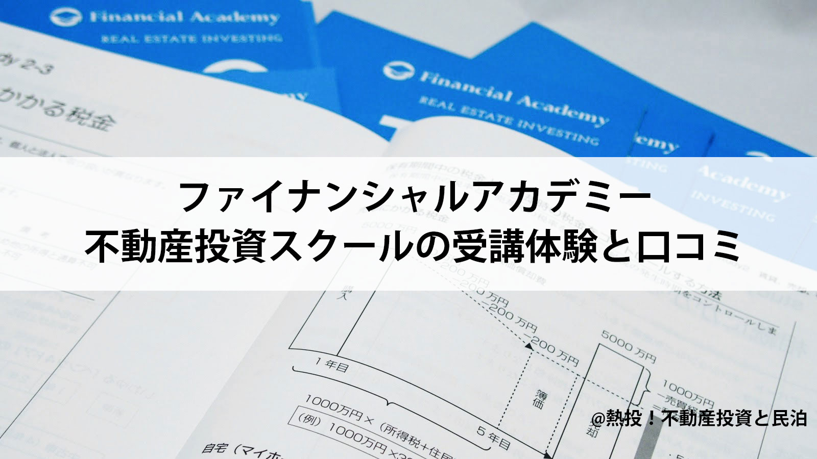 不動産投資スクール（不動産投資の学校）の口コミと評判｜受講した体験 